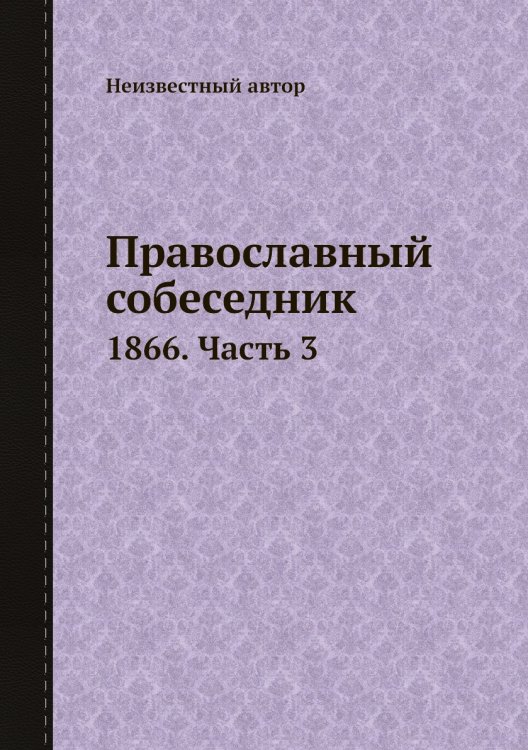Православный собеседник