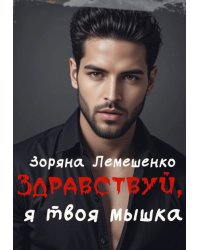 Здравствуй, я твоя мышка!