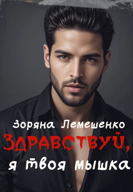 Обложка книги «Здравствуй, я твоя мышка!» — Зоряна Лемешенко, ISBN 9785524050069