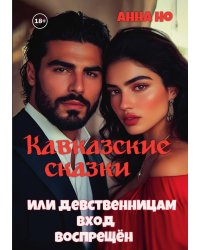 Кавказские сказки. Или девственницам вход воспрещён