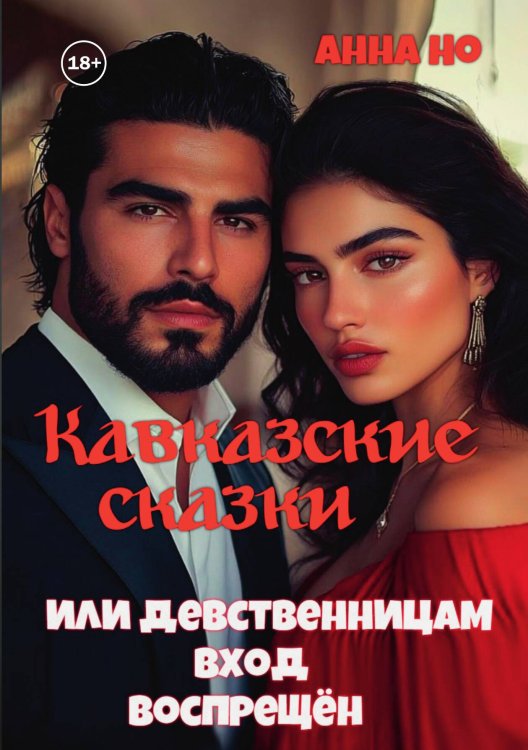 Обложка книги «Кавказские сказки. Или девственницам вход воспрещён» — Анна Но, ISBN 9785521939787