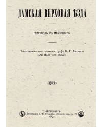 Дамская верховая езда