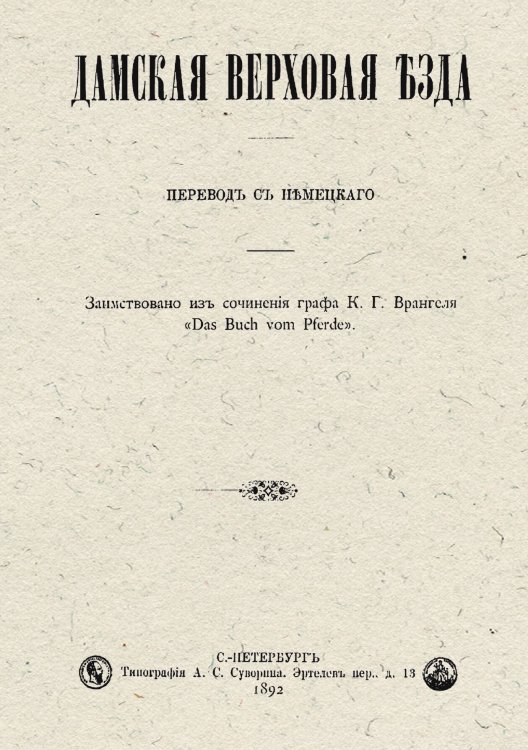 Обложка книги «Дамская верховая езда» — Врангель Карл Егорович, ISBN 9785885428491