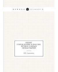 Обзор учреждения в России православных монастырей