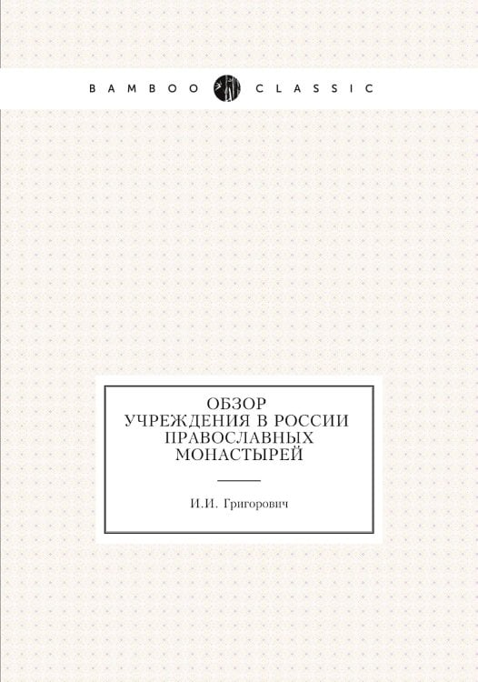 Обзор учреждения в России православных монастырей