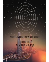 Золотой миллиард