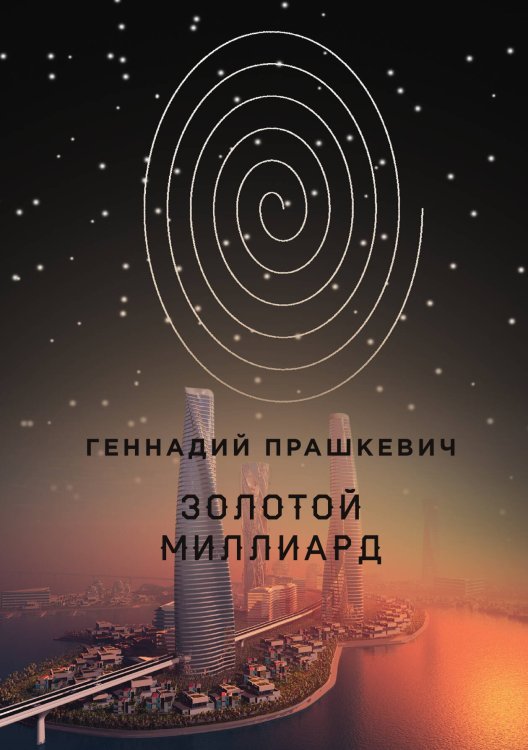 Обложка книги «Золотой миллиард» — Геннадий Прашкевич, ISBN 9785517090386