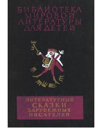 Литературные сказки зарубежных писателей: Перро, Гофман, братья Гримм, Гауф, Андерсен, Уайльд, Лагерлёф
