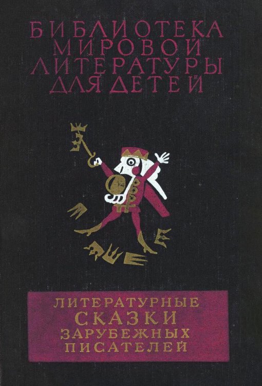 Обложка книги «Литературные сказки зарубежных писателей: Перро, Гофман, братья Гримм, Гауф, Андерсен, Уайльд, Лагерлёф» — Катасонова Е.Н., ISBN 9785885428484