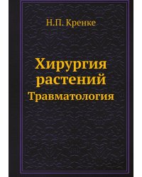 Хирургия растений