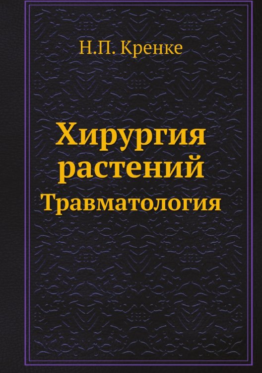 Хирургия растений