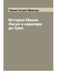 История Манон Леско и кавалера де-Грие