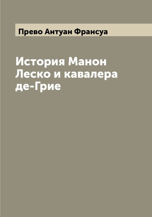 История Манон Леско и кавалера де-Грие Обложка книги «История Манон Леско и кавалера де-Грие» — Прево Антуан Франсуа, ISBN 9785519794329