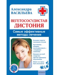 Вегетососудистая дистония. Самые эффективные методы лечения