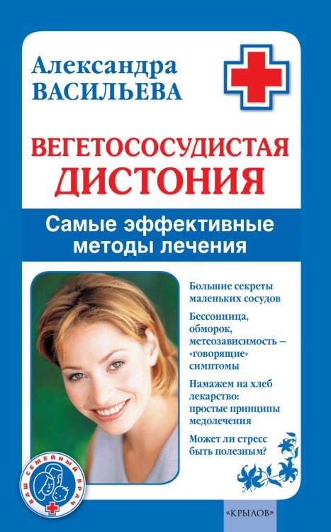 Обложка книги «Вегетососудистая дистония. Самые эффективные методы лечения» — Васильева А., ISBN 9785971707967
