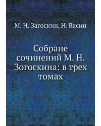 Собране сочинений М. Н. Зогоскина: в трех томах