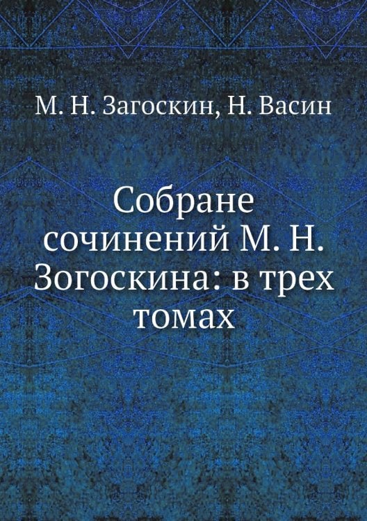 Собране сочинений М. Н. Зогоскина: в трех томах