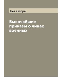 Высочайшие приказы о чинах военных