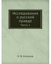 Исследования о русской правде