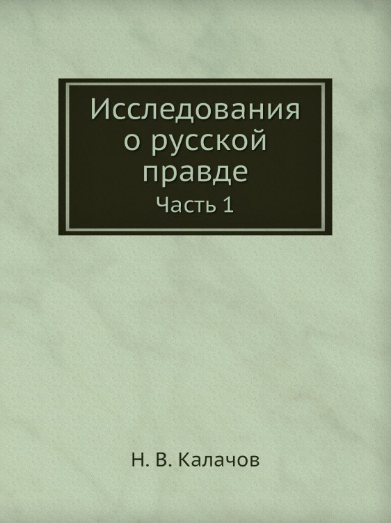 Исследования о русской правде