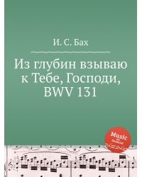 Из глубин взываю к Тебе, Господи, BWV 131
