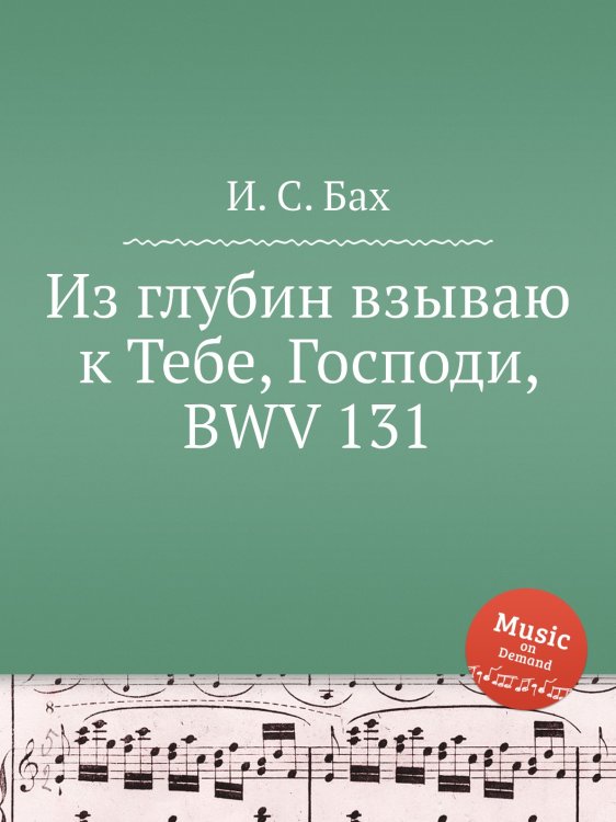 Обложка книги «Из глубин взываю к Тебе, Господи, BWV 131» — И. С. Бах, ISBN 9785517737144
