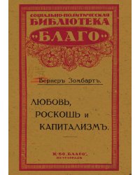 Любовь, роскошь и капитализм