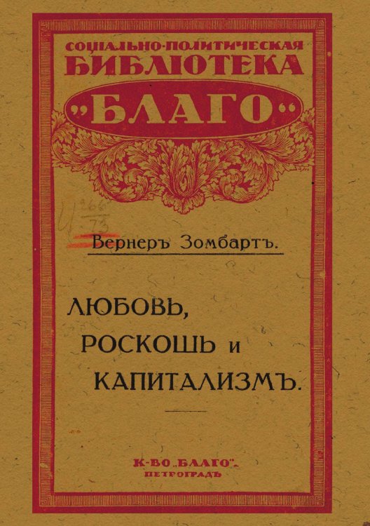 Обложка книги «Любовь, роскошь и капитализм» — Вернер Зомбарт, ISBN 9785521964819