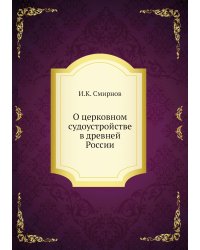 О церковном судоустройстве в древней России