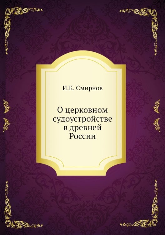О церковном судоустройстве в древней России