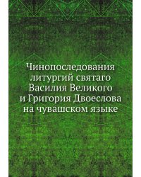 Чинопоследования литургий святаго Василия Великого и Григория Двоеслова на чувашском языке