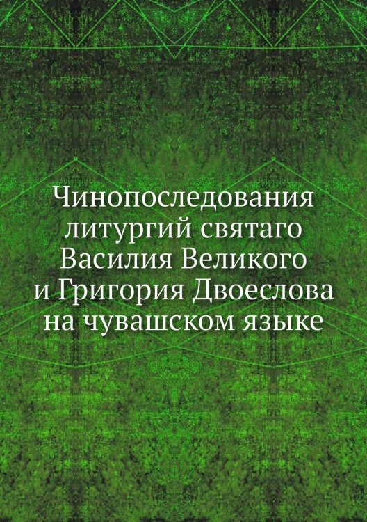 Чинопоследования литургий святаго Василия Великого и Григория Двоеслова на чувашском языке