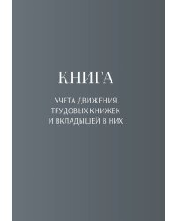 Книга учета трудовых книжек и вкладыщей к ним