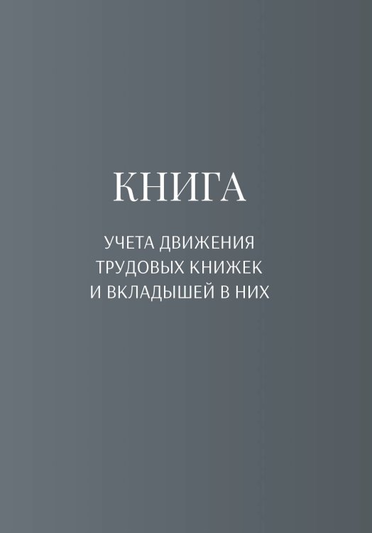 Обложка книги «Книга учета трудовых книжек и вкладыщей к ним» — автора нет, ISBN 9785521887880