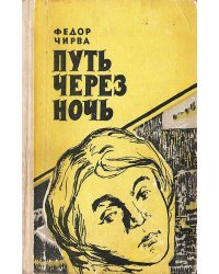 Путь через ночь
