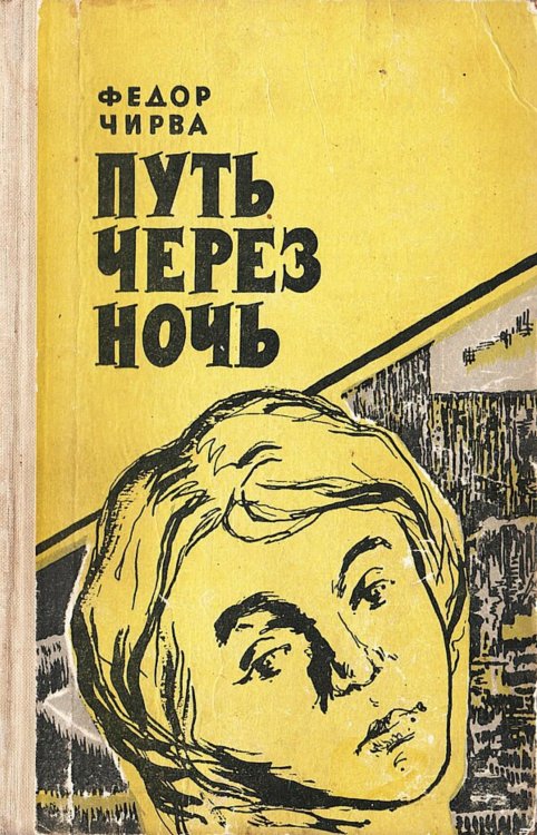 Обложка книги «Путь через ночь» — Чирва Федор Ермолаевич, ISBN 9785521981816