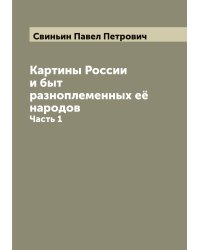 Картины России и быт разноплеменных её народов