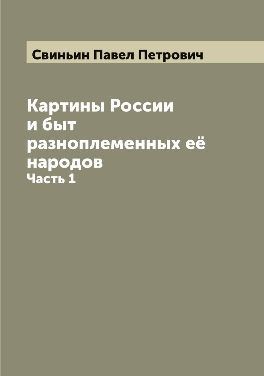 Обложка книги «Картины России и быт разноплеменных её народов» — Свиньин Павел Петрович, ISBN 9785519850360