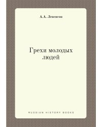 Грехи молодых людей