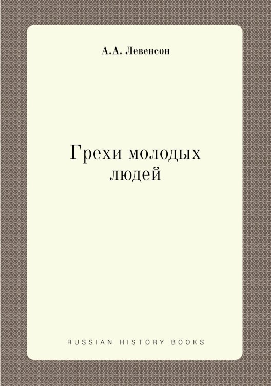 Обложка книги «Грехи молодых людей» — А.А. Левенсон, ISBN 9785458398176