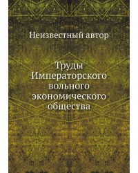 Труды Императорского вольного экономического общества
