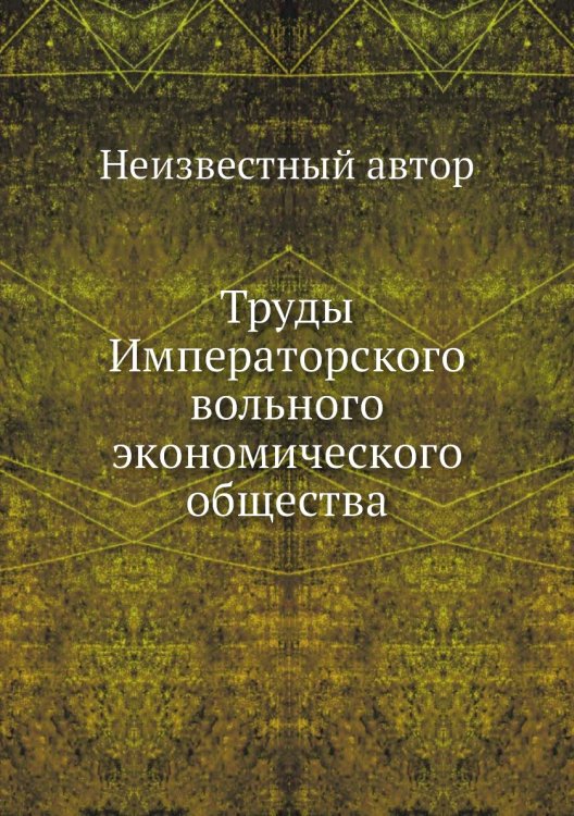Труды Императорского вольного экономического общества