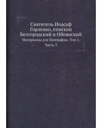 Святитель Иоасаф Горленко, епископ Белгородский и Обоянский