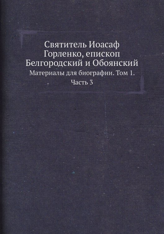 Святитель Иоасаф Горленко, епископ Белгородский и Обоянский