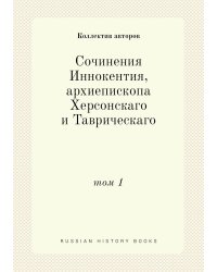 Сочинения Иннокентия, архиепископа Херсонскаго и Таврическаго