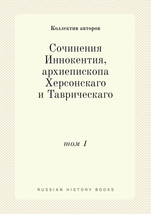 Сочинения Иннокентия, архиепископа Херсонскаго и Таврическаго