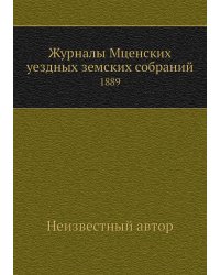 Журналы Мценских уездных земских собраний