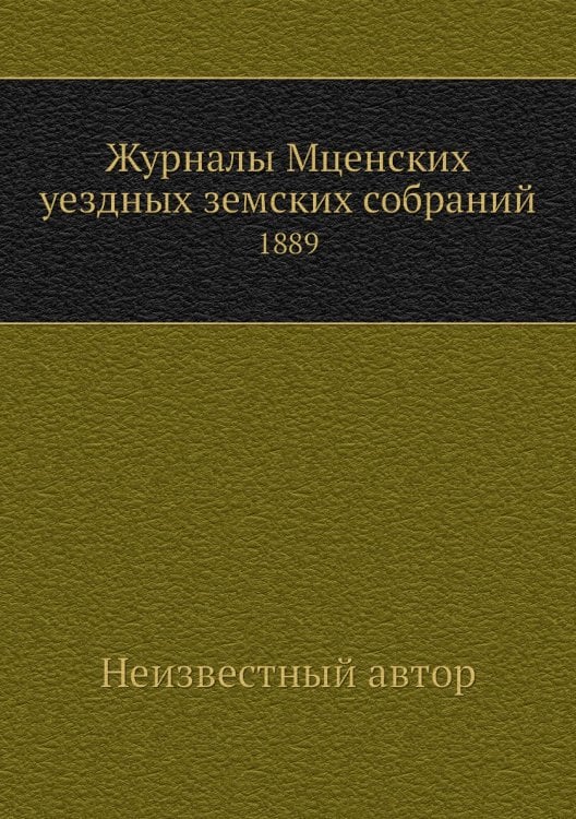 Журналы Мценских уездных земских собраний