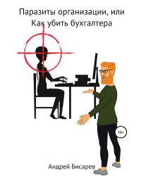 Паразиты организации, или Как "убить" бухгалтера
