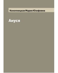 Ануся